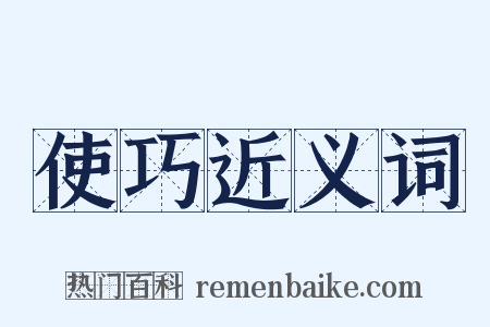 使巧近义词是什么意思的图片